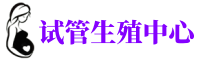 南京捐卵联系电话-南京正规捐卵中心-南京捐卵网